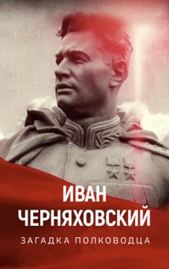 Иван Черняховский. Загадка полководца