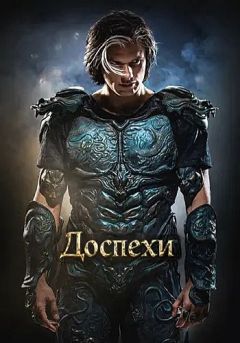 Доспехи