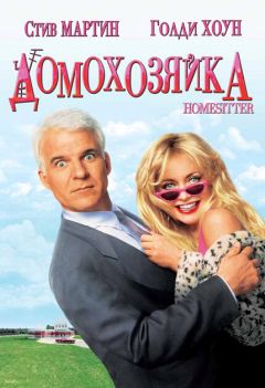 Фильм Домохозяйка (1992)