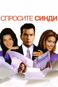 Фильм Спросите Синди (2001)