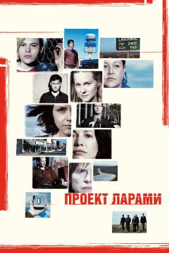 Фильм Проект Ларами (2002)