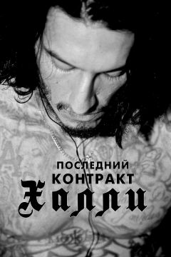 Последний контракт Халли