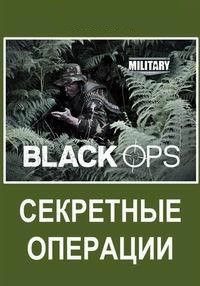 Секретные операции 2