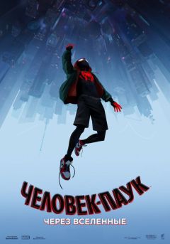Человек-паук: Через вселенные