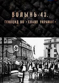 Волынь-43. Геноцид во «Славу Украине»