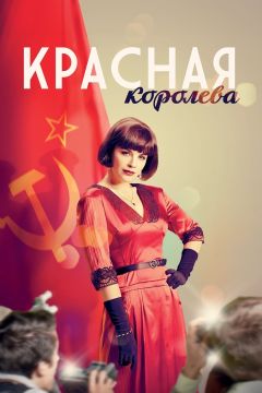 Сериал Красная королева (2015)