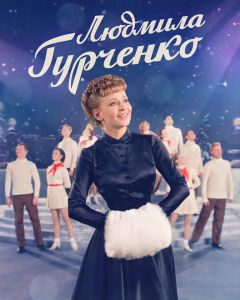 Сериал Людмила Гурченко (2015)