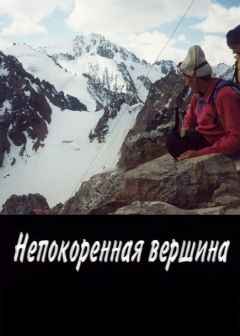 Непокоренная вершина