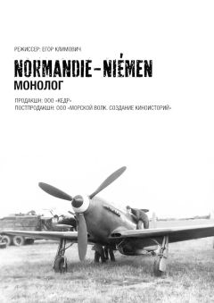 Нормандия-Неман. Монолог