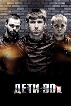 Дети 90-х