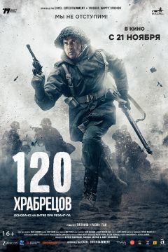 Фильм 120 храбрецов (2025)