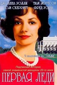 Первая леди