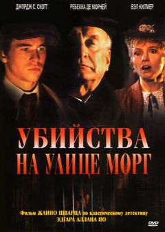 Фильм Убийства на улице Морг (1986)
