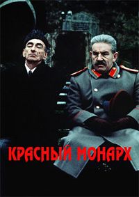 Красный монарх