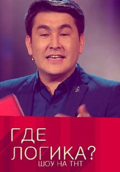 Где логика?
