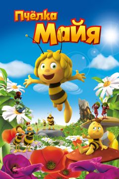 Сериал Пчелка Майя (1975)