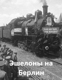 Эшелоны на Берлин
