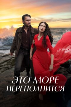 Сериал Это море переполнится (2025)