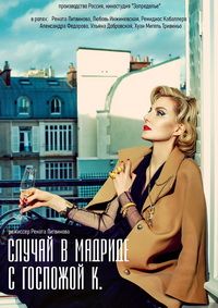 Случай в Мадриде с госпожой К