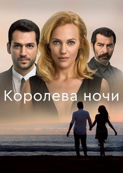 Сериал Королева ночи (2016)