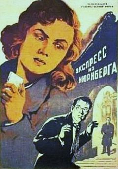 Экспресс из Нюрнберга
