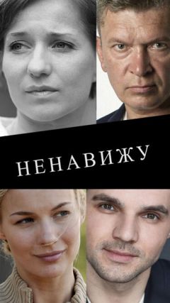 Ненавижу