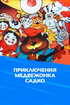 Приключения медвежонка Садко