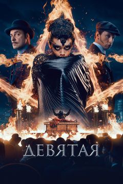Фильм Девятая (2019)