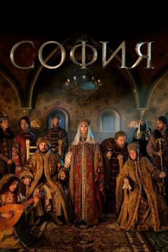 Сериал София (2016)