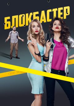 Фильм Блокбастер (2017)