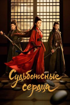 Судьбоносные сердца