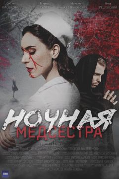Сериал Ночная медсестра (2025)