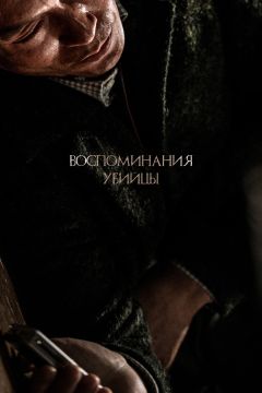 Фильм Воспоминания убийцы (2017)