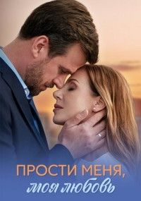 Прости меня, моя любовь