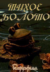 Тихое болото