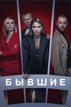 Сериал Бывшие (2016)