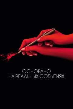 Фильм Основано на реальных событиях (2017)